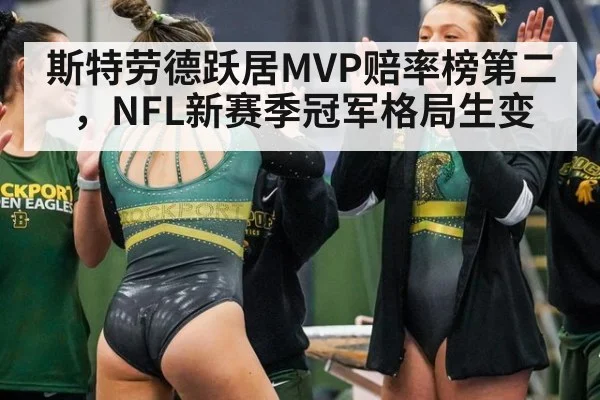 斯特劳德跃居MVP赔率榜第二，NFL新赛季冠军格局生变