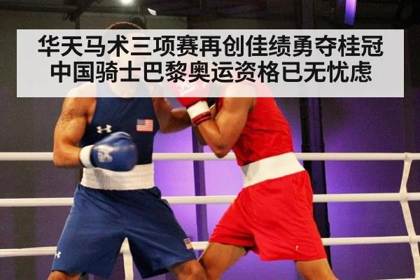 华天马术三项赛再创佳绩勇夺桂冠 中国骑士巴黎奥运资格已无忧虑