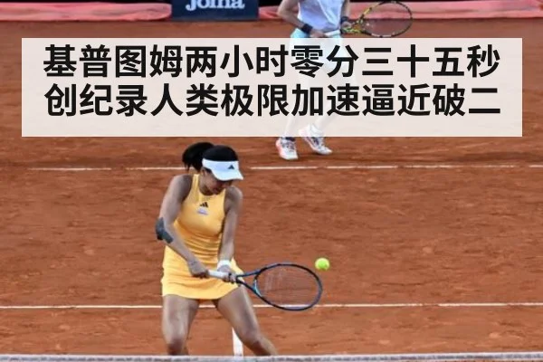 基普图姆两小时零分三十五秒创纪录人类极限加速逼近破二
