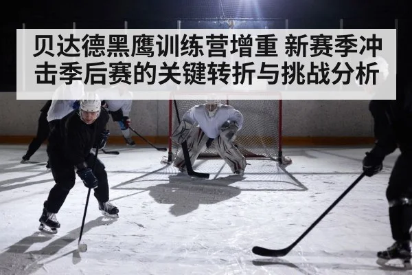 贝达德黑鹰训练营增重 新赛季冲击季后赛的关键转折与挑战分析