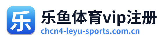 乐鱼体育vip注册